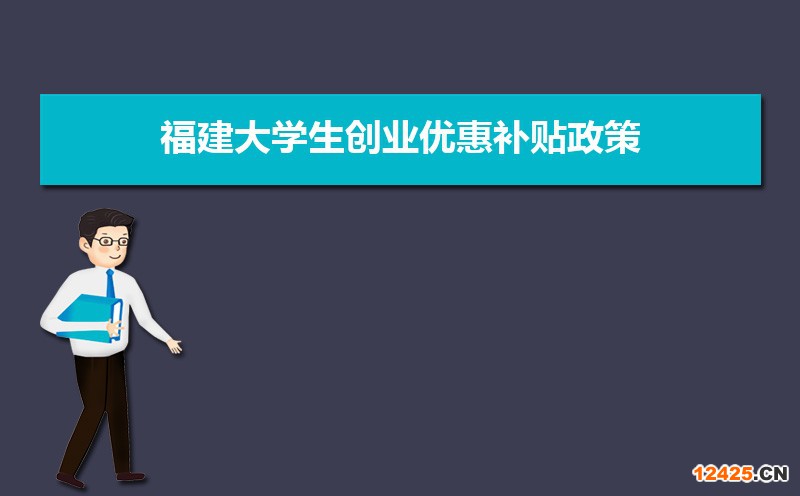 福建大學(xué)生創(chuàng)業(yè)優(yōu)惠補貼政策申請條件和方式