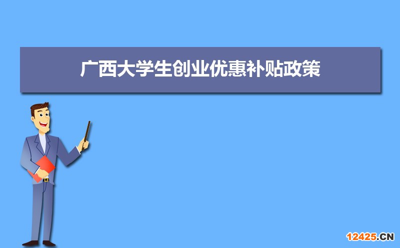 廣西大學(xué)生創(chuàng)業(yè)優(yōu)惠補(bǔ)貼政策申請條件和方式