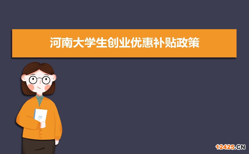 河南大學生創業優惠補貼政策申請條件和方式