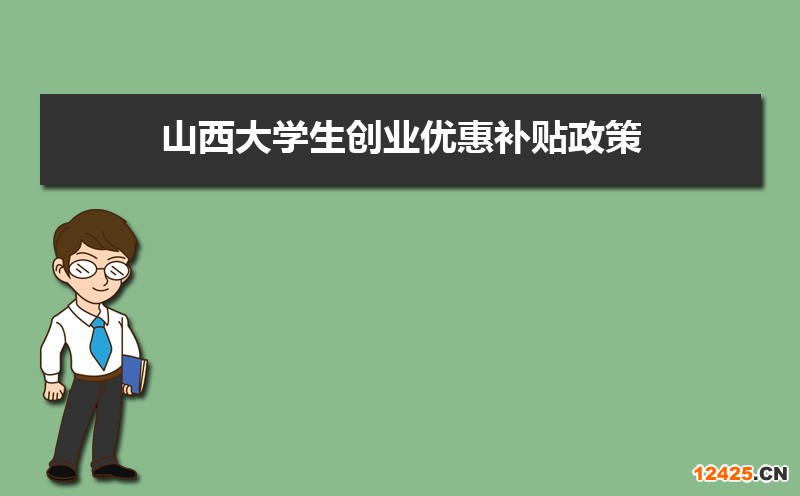 山西大學生創業優惠補貼政策申請條件和方式