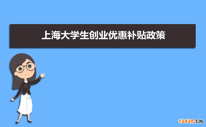 上海大學生創業優惠補貼政策申請條件和方式