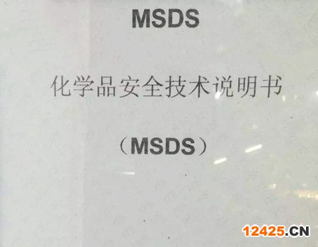 化學品安全技術說明書