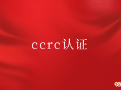 ccrc認證大概多少錢