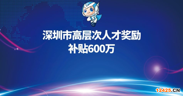 深圳市高層次人才獎勵補(bǔ)貼及申報條件重點(diǎn)介紹，補(bǔ)貼600萬