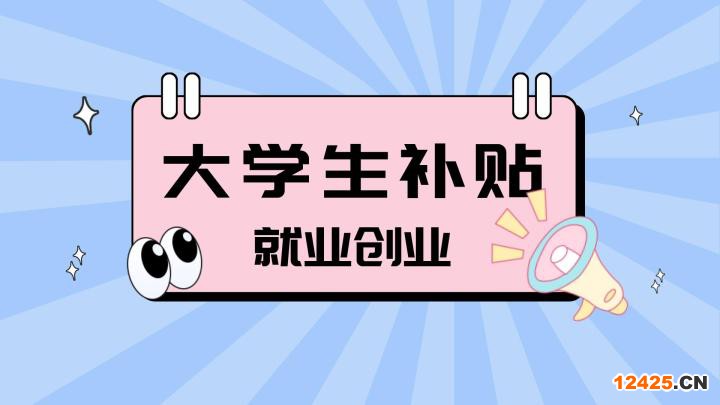 重磅！2022年大學(xué)生最新就創(chuàng)業(yè)補(bǔ)貼領(lǐng)取政策！