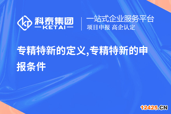 專精特新的定義,專精特新的申報條件