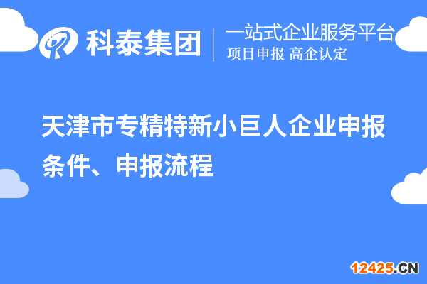 天津市專精特新小巨人企業申報條件、申報流程