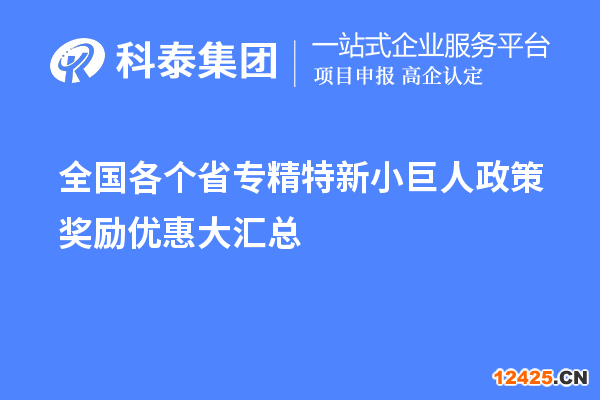 全國各個省專精特新小巨人政策獎勵優惠大匯總 