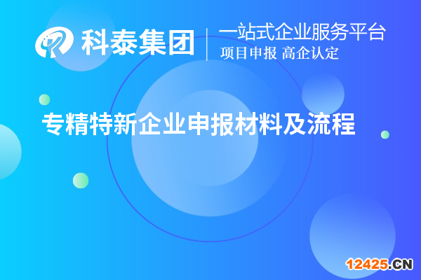 專精特新企業申報材料及流程