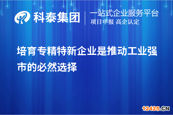 培育專精特新企業(yè)是推動(dòng)工業(yè)強(qiáng)市的必然選擇