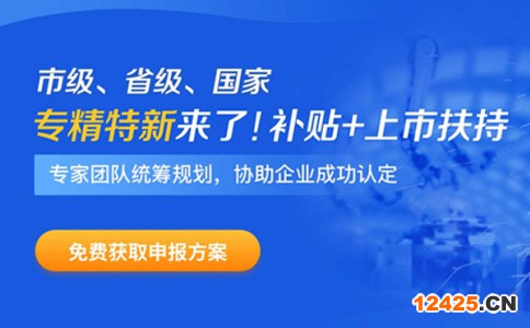 專精特新企業(yè)申報時間、補(bǔ)貼政策、申報好處