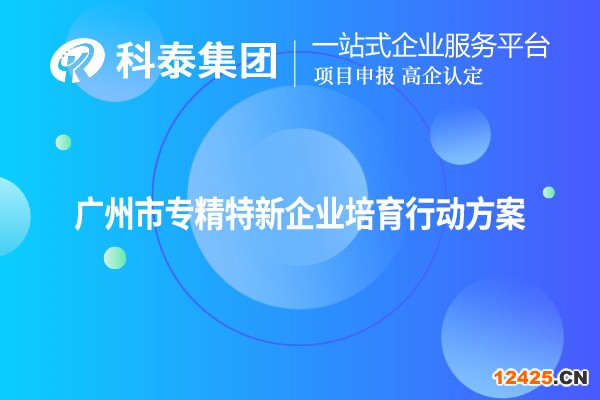 廣州市專精特新企業培育行動方案