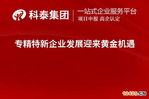 專精特新企業(yè)發(fā)展迎來(lái)黃金機(jī)遇