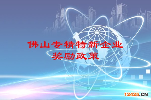 佛山專精特新企業(yè)獎(jiǎng)勵(lì)政策