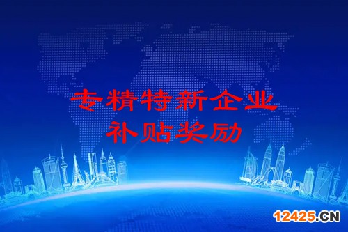 廣州專精特新企業(yè)申報(bào)獎勵
