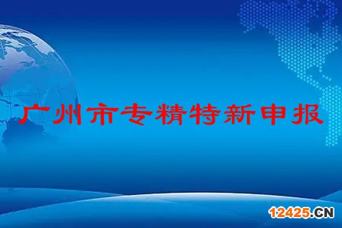 廣州市專精特新企業申報