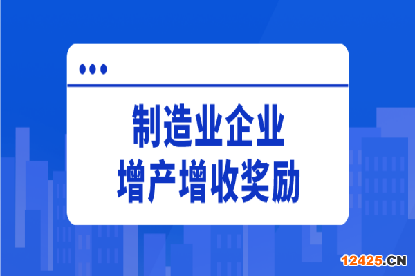 江門市2022年新春鼓勵制造業企業增產增收獎勵申報