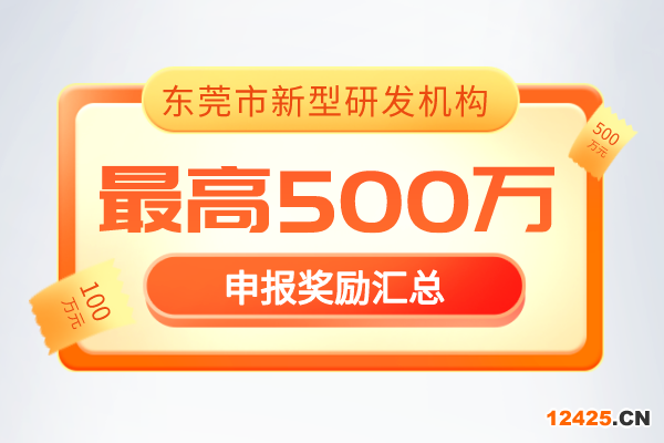 最新通知！2022年《東莞市新型研發機構管理暫行辦法》獎勵政策！