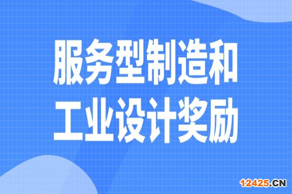 2022年清遠市“扶優計劃”試點企業發展服務型制造和工業設計獎勵申報
