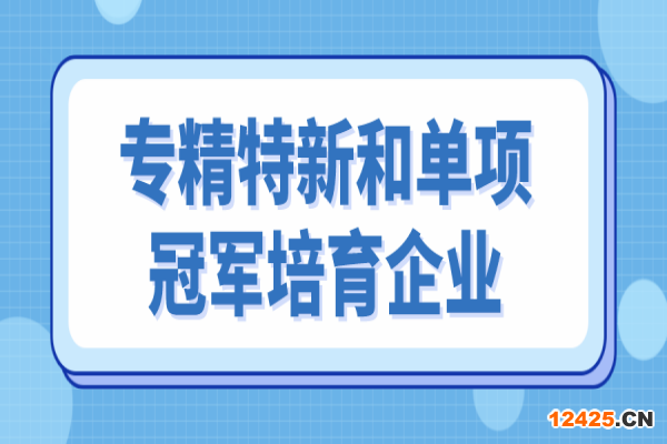 中山市專精特新和單項冠軍培育企業遴選，6月10日截止