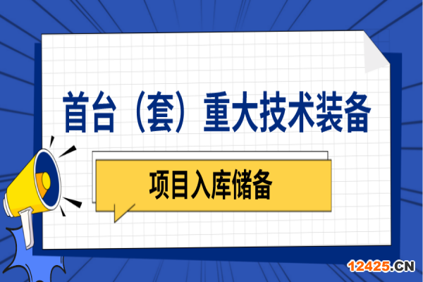 廣東省2023年首臺（套）重大技術裝備研制與推廣應用項目入庫儲備工作