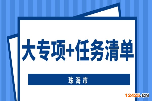 珠海市申報2022年省科技專項資金（“大專項+任務清單”）項目的通知