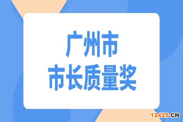 2022年度廣州市市長(zhǎng)質(zhì)量獎(jiǎng)申報(bào)