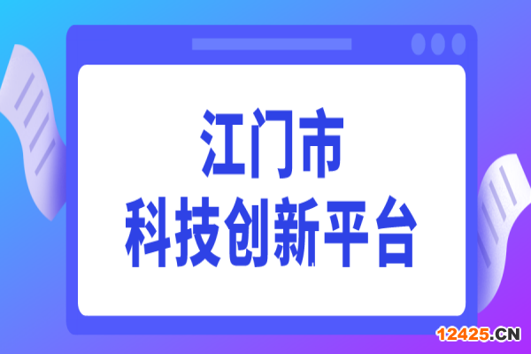 2022年度江門市科技創新平臺認定工作