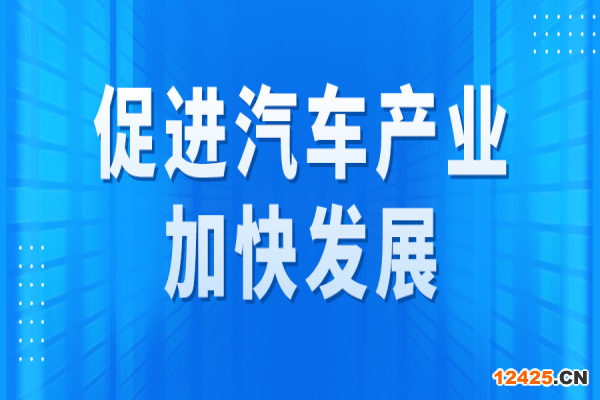 廣州市促進汽車產業(yè)加快發(fā)展專題項目申報