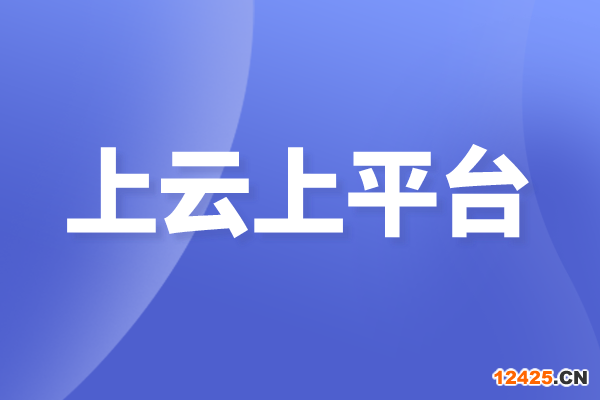 佛山市南海區企業上云上平臺項目申報獎勵、條件、時間