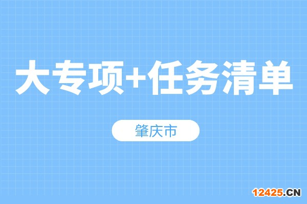 肇慶市“大專項+任務清單”項目入庫申報條件、獎勵