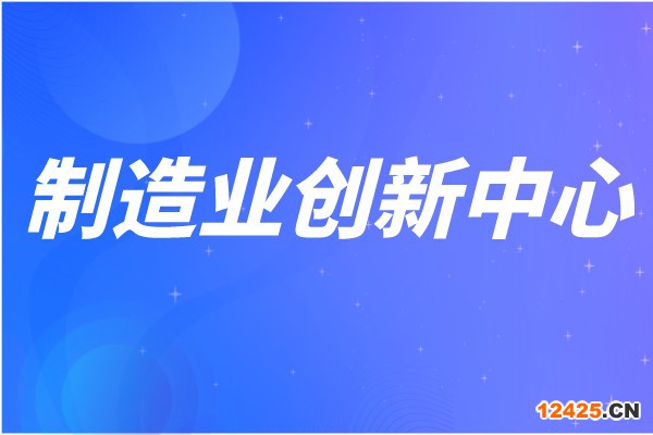 廣東省第七批省級制造業(yè)創(chuàng)新中心建設(shè)申報條件、獎勵