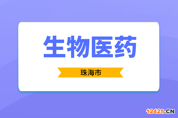 2023年度珠海市促進生物醫(yī)藥產業(yè)發(fā)展用途項目入庫申報