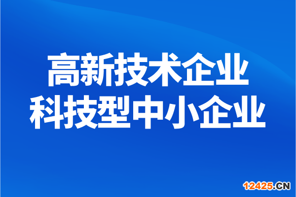 南沙區高新技術企業、科技型中小企業獎勵兌現申報