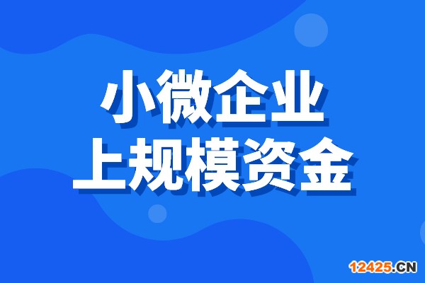 2022年順德區促進小微企業上規模扶持資金（第一批）申領通知