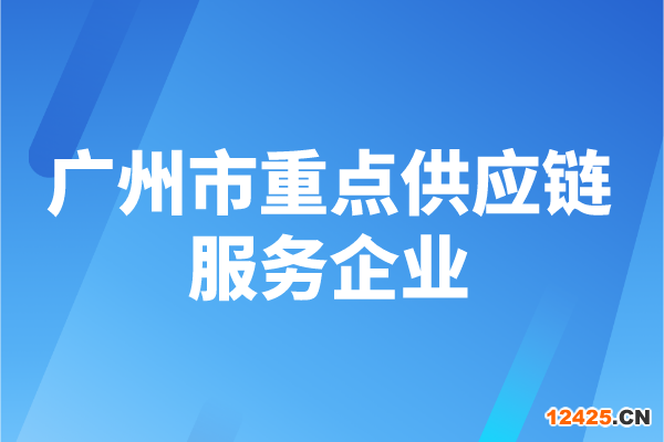 2022年度廣州市重點供應鏈服務企業申報時間、認定條件