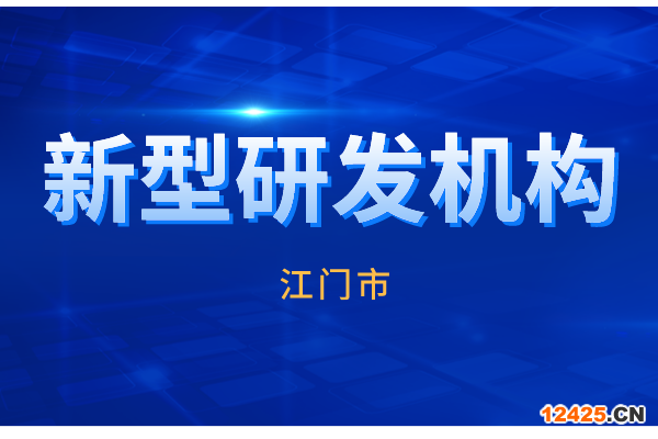 2022年江門(mén)市新型研發(fā)機(jī)構(gòu)認(rèn)定工作（申報(bào)條件、時(shí)間、獎(jiǎng)勵(lì)）