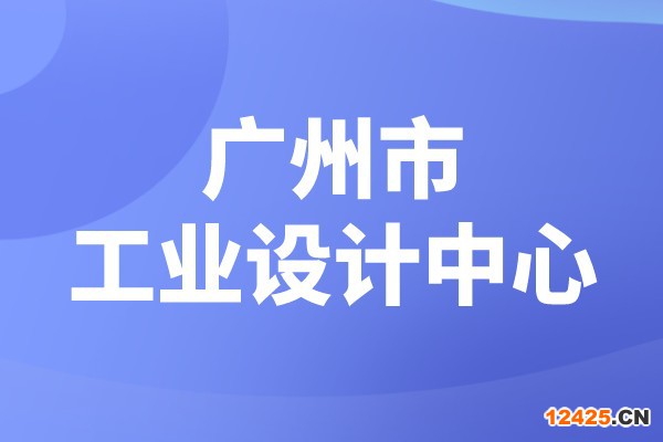 廣州市2022年市級工業設計中心認定（時間、條件、申報獎勵）