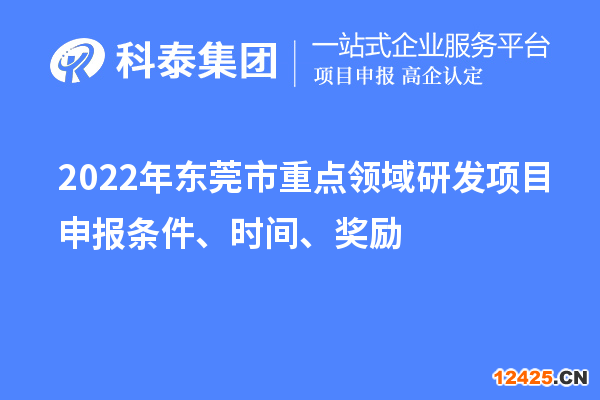 2022年東莞市重點領域研發項目申報條件、時間、獎勵