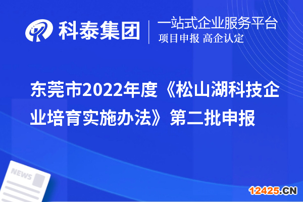 東莞市2022年度《松山湖科技企業培育實施辦法》第二批申報