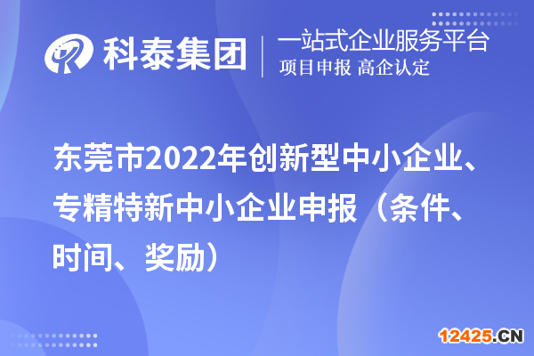 東莞市2022年創新型中小企業、專精特新中小企業申報（條件、時間、獎勵）