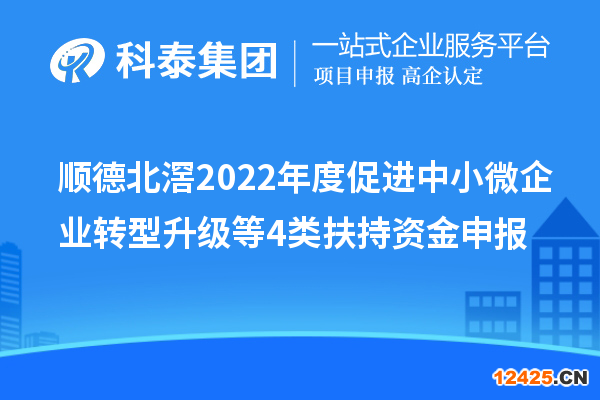 順德北滘2022年度促進中小微企業轉型升級等4類扶持資金申報