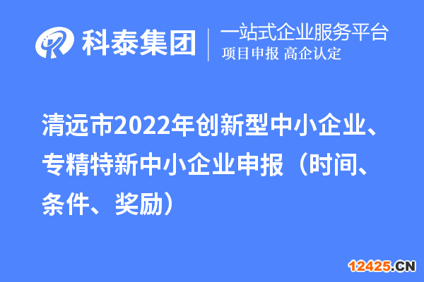 清遠市2022年創新型中小企業、專精特新中小企業申報（時間、條件、獎勵）