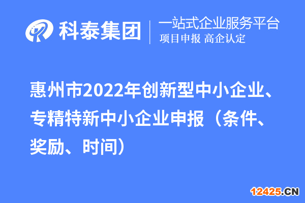惠州市2022年創(chuàng)新型中小企業(yè)、專精特新中小企業(yè)申報(bào)（條件、獎勵、時間）