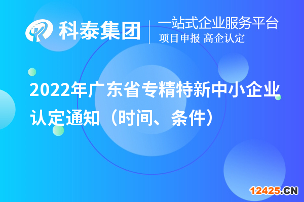 2022年廣東省專精特新中小企業認定通知（申報時間、條件）