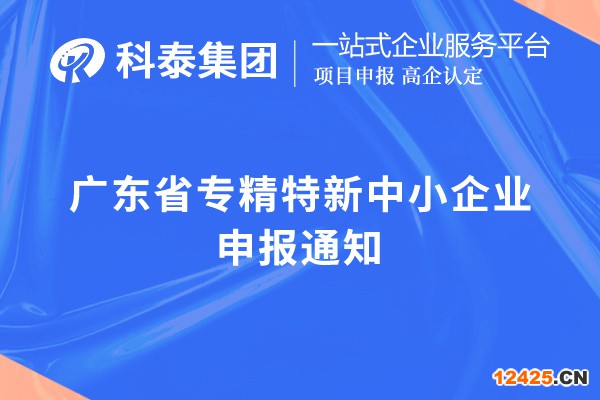 廣東省專精特新中小企業申報通知，申報時間，申報要求