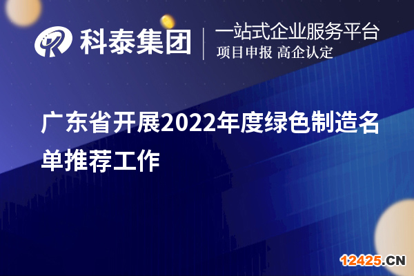 廣東省開(kāi)展2022年度綠色制造名單推薦工作