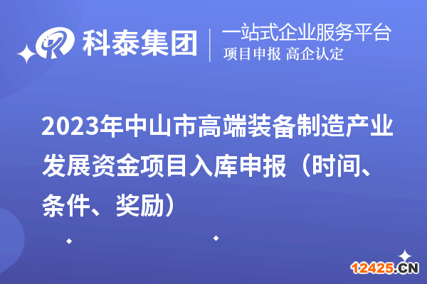 2023年中山市高端裝備制造產業發展資金項目入庫申報（時間、條件、獎勵）