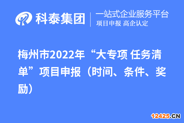 梅州市2022年“大專項+任務清單”項目申報（時間、條件、獎勵）