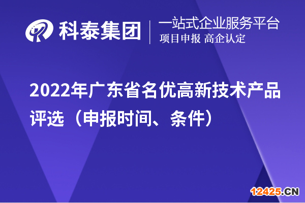 2022年廣東省名優高新技術產品評選（申報時間、條件）